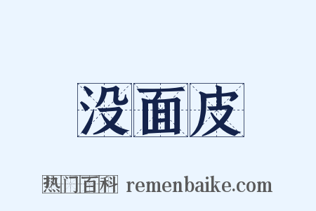 没面皮是什么意思的图片